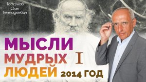 Мысли мудрых людей 1. Торсунов О.Г. 2014, Омск