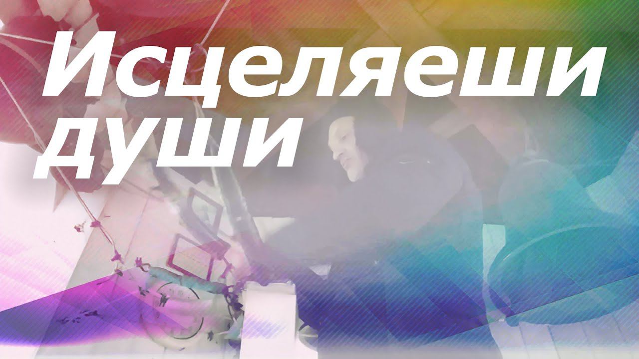 Исцеля́еши ду́ши, минимал-звон