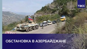 Обстановка в Азербайджане #shorts