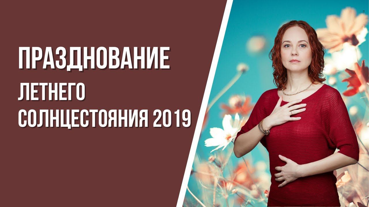 Летнее Солнцестояние 2019