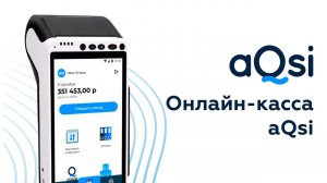 Онлайн-касса aQsi 5