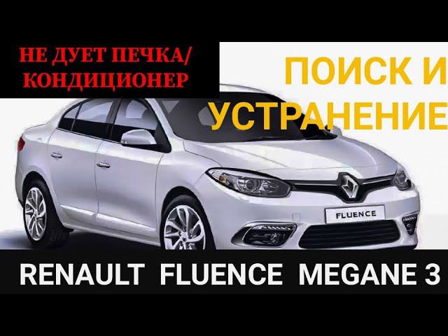 Ремонт Renault fluence , megane III. замена моторчика вентилятора печки, кондиционера. Диагностика.