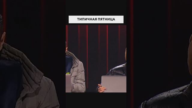 Типичная пятница???