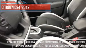 Видеообзор Citroen DS4 '2012 (1 поколение)