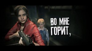 [RUS COVER] Resident Evil 2 Remake - Saudade (Zardim's Cabinet & Peace of Mess collaboration)