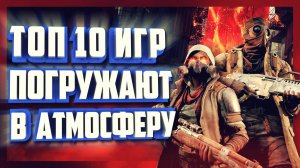 АТМОСФЕРНЫЕ ИГРЫ. ТОП 10 ИГР.