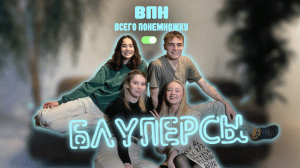 ВПН|Неизданное