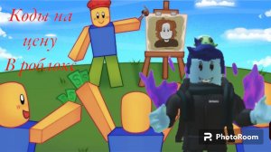 Roblox голодающие художники как поставить цену
