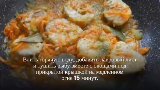 Тушеная рыба с морковью и луком.Рыба тушеная с овощами.