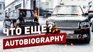 RANGE ROVER AUTOBIOGRAPHY! Тест освещения и всякие мелочи!