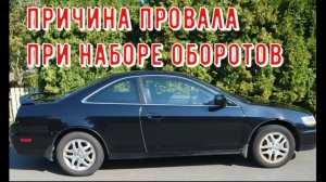 ✅Причина провала при наборе оборотов.
