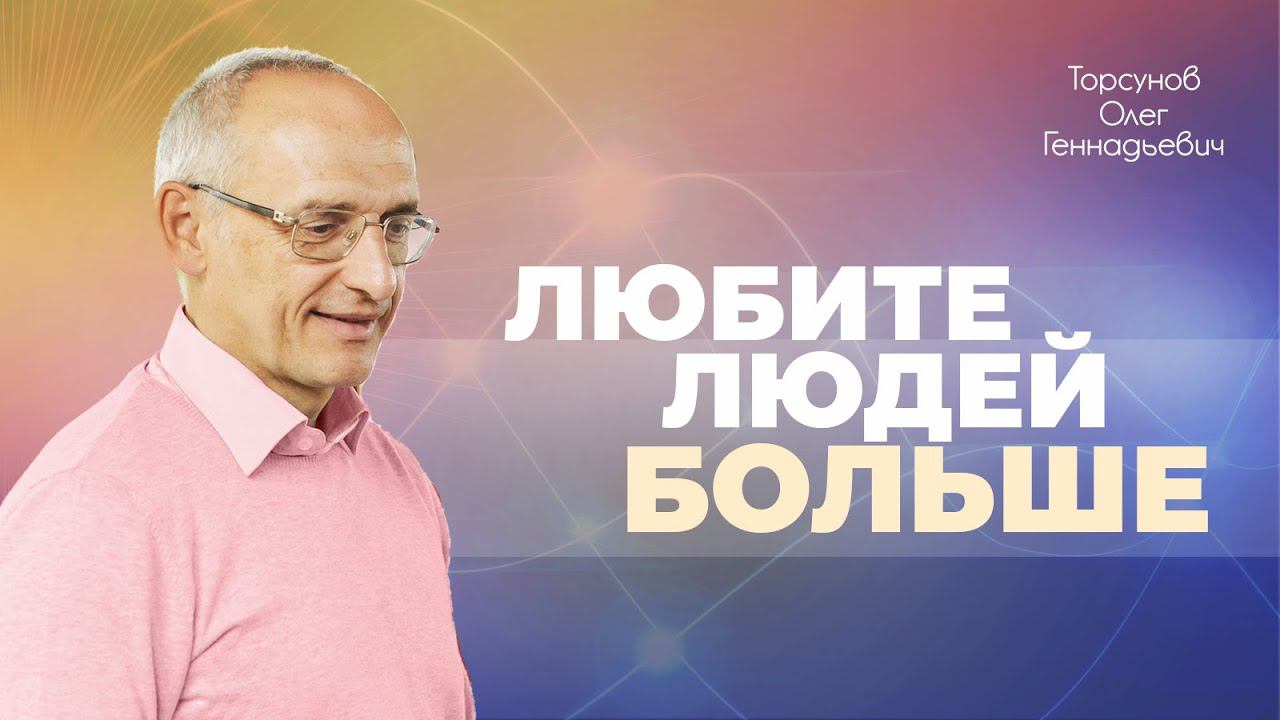 Если женщина любит людей, она имеет силу привлечь мужчину (Торсунов О. Г.)