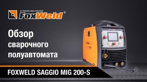 Сварочный полуавтомат FOXWELD SAGGIO MIG 200-S. Обзор и настройки сварочного аппарата.