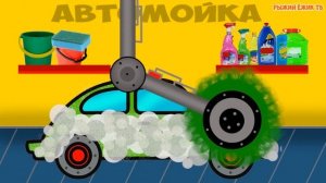 ДЕТСКАЯ АВТОМОЙКА. Машинка сильно ИСПАЧКАЛАСЬ и мы должны её ПОМЫТЬ