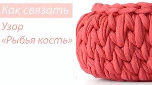 КАК ВЯЗАТЬ УЗОР "РЫБЬЯ КОСТЬ". Узор крючком