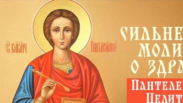 Полное исцеление от болезни.СИЛЬНЕЙШАЯ МОЛИТВА ЦЕЛИТЕЛЮ ПАНТЕЛЕЙМОНУ. СЛУШАТЬ