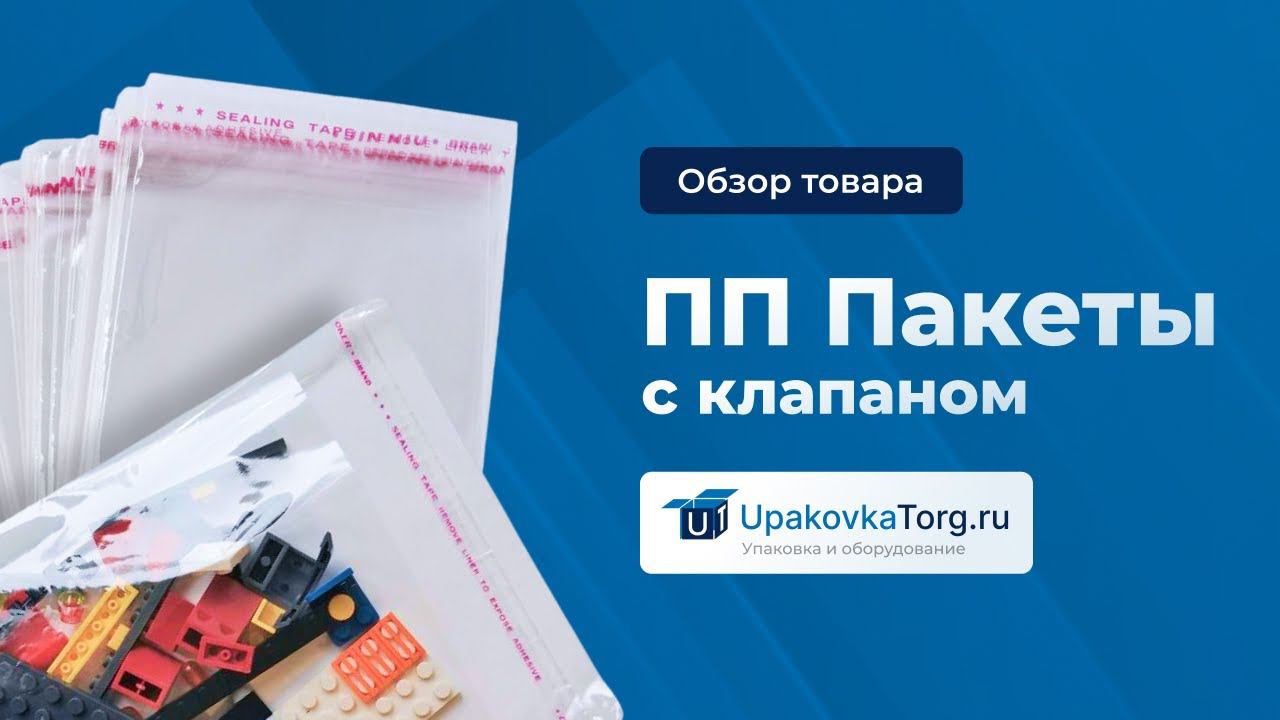 Пакеты полипропиленовые / с клеевым клапаном / с еврослотом / с печатью смотреть онлайн