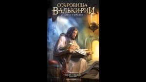 Сергей Алексеев "Сокровища Валькирии. Земля сияющей власти". Глава 13