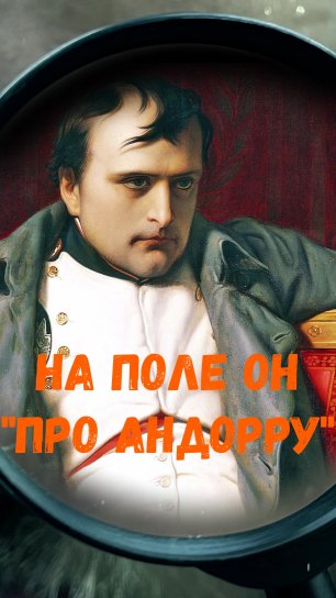 Наполеон про Андорру | "За Лупой" Обзоры новостей