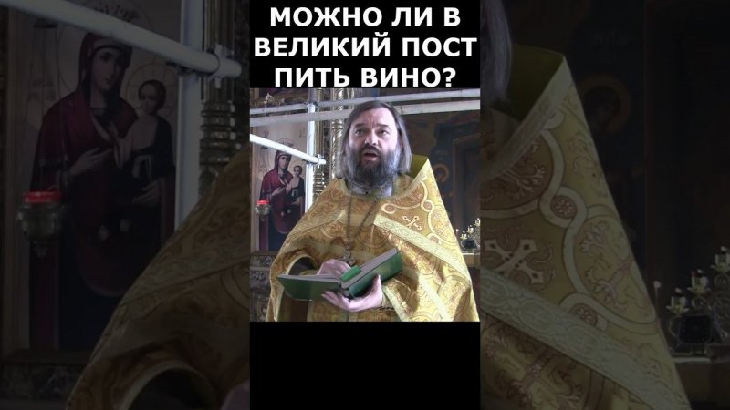 Можно ли в Великий пост пить вино? Священник Валерий Сосковец