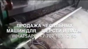 Чесальная машина. Шерстобитка