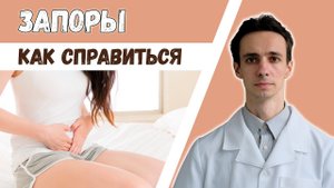 ЗАПОР. Причины  Как вылечить? Какое слабительное выбрать? В чем разница
