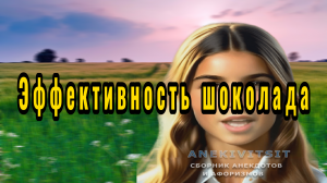 Эффективность шоколада