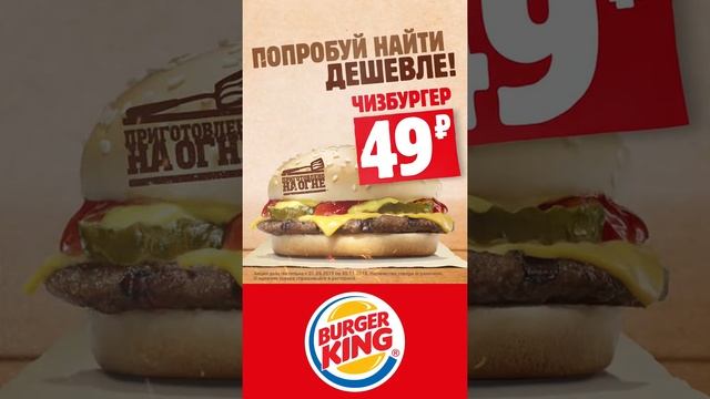 Burger King Чизбургер на огне