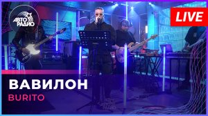 Burito - Вавилон (LIVE @ Авторадио)