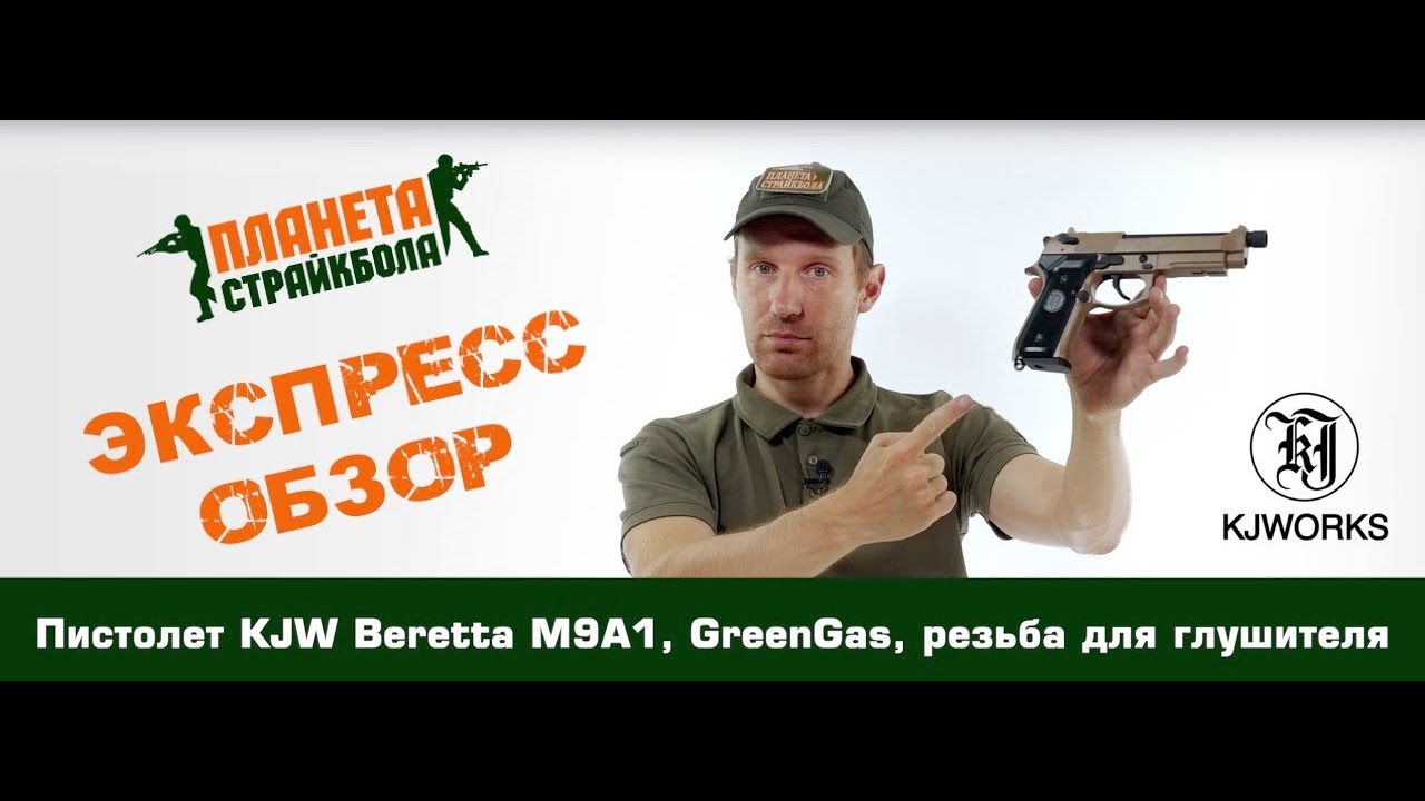 Обзор пистолета KJW Beretta M9A1, GreenGas, резьба для глушителя