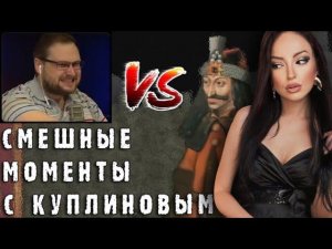 СМЕШНЫЕ МОМЕНТЫ С КУПЛИНОВЫМ | Реакция на Куплинова