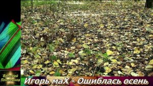 Игорь маХ (Махачкалинский) - Ошиблась осень.mp4