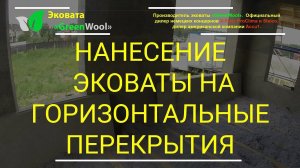 Нанесение эковаты на горизонтальные перекрытия каркасного дома