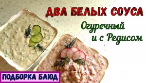 БЫСТРО и ПРОСТО! БЕЗ ВАРКИ! Два соуса НА ПИКНИК и НА КАЖДЫЙ ДЕНЬ. К Картошке, Грибам... +2 рецепта.