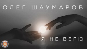 Олег Шаумаров - Я не верю (Аудио 2018) | Русская музыка