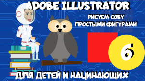 Adobe Illustrator для детей и начинающих. Урок 6. Рисуем сову простыми формами и двумя инструментами