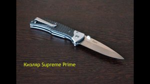Складной нож Kizlyar Supreme Prime