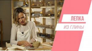 Как слепить чайную чашку из глины | Мастерская на "ТОЛКе"
