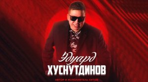 НОВИНКА 2019 Эдурд Хуснутдинов  - Жить без любви