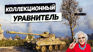 T71 DA - Маленький Перехватчик Вражеских Танков !