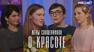 ЖЕНЫ СВЯЩЕННИКОВ о КРАСОТЕ. Можно ли себя улучшать? (Тутта Ларсен, Батаногова, Смирнова, Теленкова)