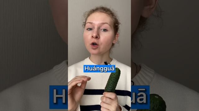 ОВОЩИ на китайском | ОГУРЕЦ
