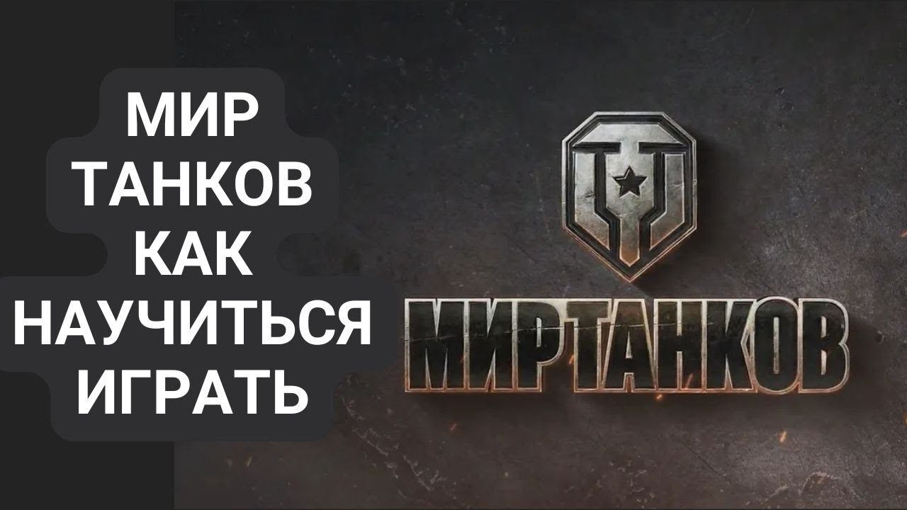 Мир Танков как научиться играть смотреть онлайн