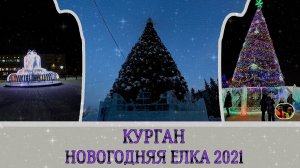 Курган Новогодняя Елка 2021 на площади города✵❆ //