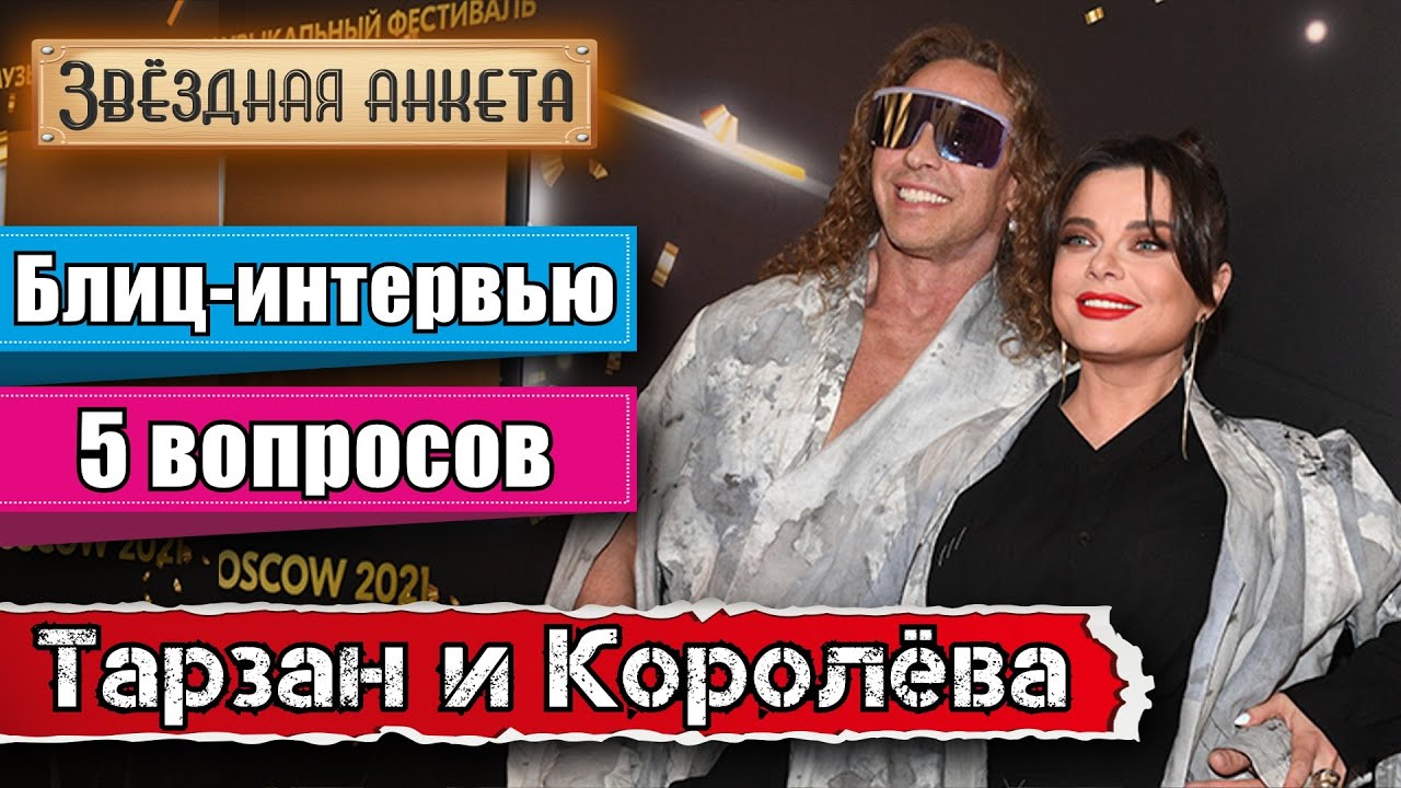 Звёздная анкета: Тарзан и Наташа Королёва | Короткое интервью в блиц-формате