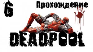 Deadpool - Прохождение игры на русском [#6] | PC (2013 г.)