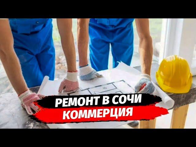 Ремонт коммерции на Светлане в Сочи ● Ремонт квартир и домов в Сочи