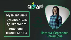 Воспитатель года — Наталья Романцова, музыкальный руководитель школы 904. Визитка