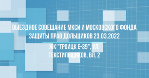 Обход ЖК "Троицк Е-39" 23 марта 2022 года