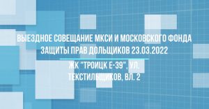 Обход ЖК "Троицк Е-39" 23 марта 2022 года